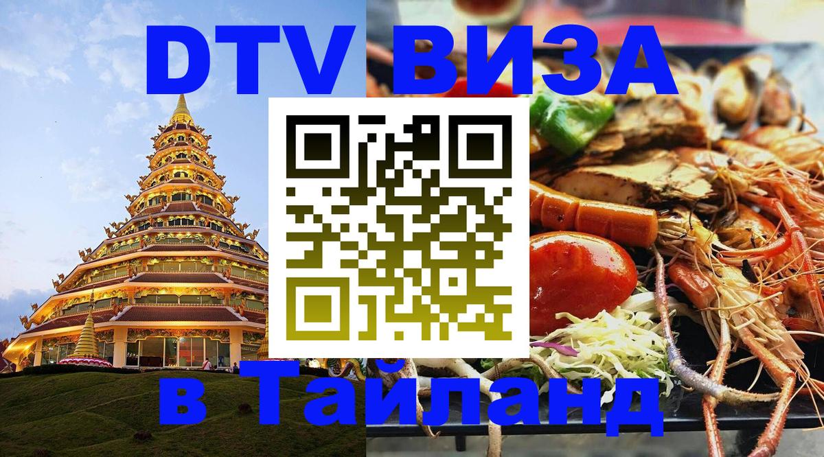 DTV Visa Thailand — прайс и условия, виза без дополнительных документов - Дамаск  05.10.2025 