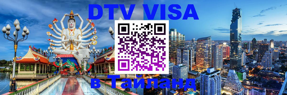 DTV Visa Тайланд купить Дамаск 