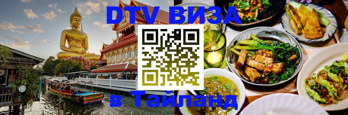 DTV Виза в Тайланд для россиян 